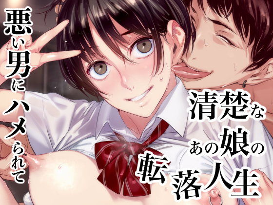 清楚なあの娘の転落人生 優等生が悪い男にハマって堕ちていくまで(幻灯摩天楼) - FANZA同人