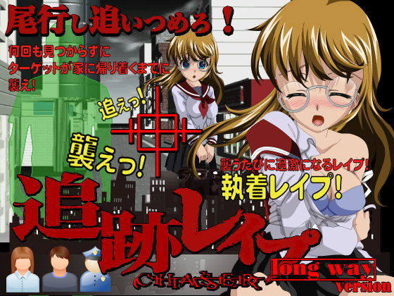 追跡レ●プ 眼鏡っ子を追い詰めろ！(circus circus) - FANZA同人