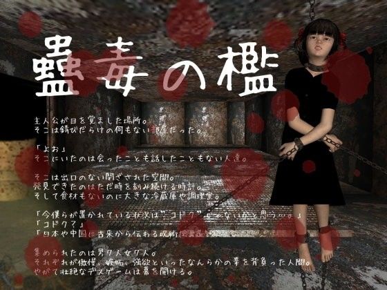 蠱毒之檻(vagrantsx) - FANZA同人