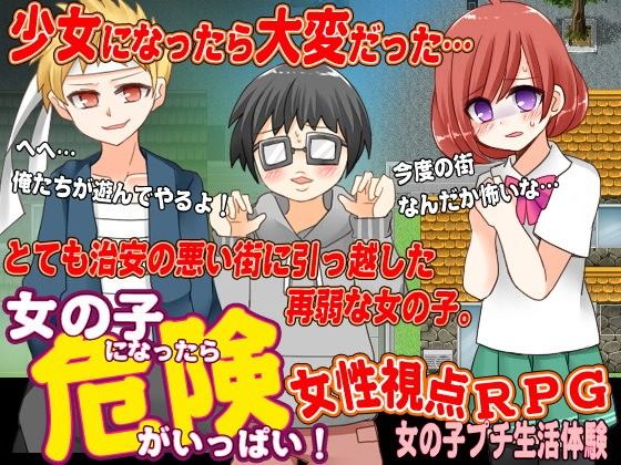 女の子になったら危険がいっぱいだった件(タコさんソーセージ) - FANZA同人