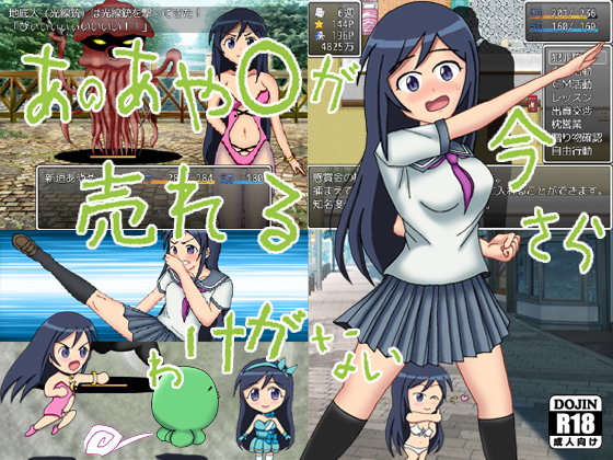 あのあや○が今さら売れるわけがない(N＆R) - FANZA同人