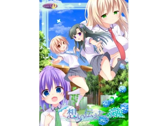 想い伝えたくて(サークル「スタジオルナ」) - FANZA同人