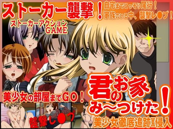 君のお家、み〜つけた！(Excite engine) - FANZA同人