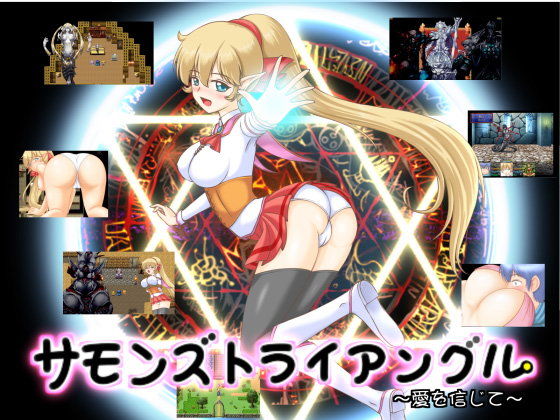 サモンズトライアングル(ぱいギル) - FANZA同人