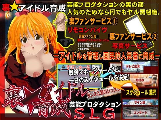 裏の裏★アイドル育成SLG(scottsoft) - FANZA同人