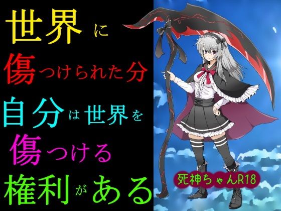 【無料】死神ちゃんR18(椿丸) - FANZA同人