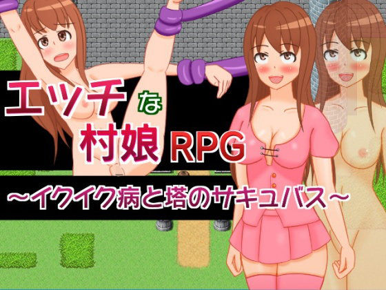 エッチな村娘RPG〜イクイク病と塔のサキュバス〜(さざめき通り) - FANZA同人