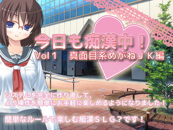 今日も痴●中！ Vol1 真面目系めがねJK編(デリュージョン) - FANZA同人