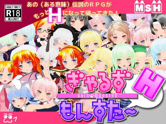 ぎゃるずもんすたーH(MYAOSOFT) - FANZA同人