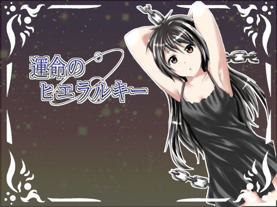 運命のヒエラルキー(世界が幸せでありますように) - FANZA同人