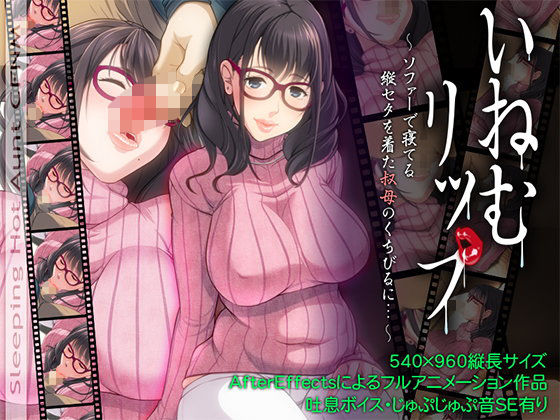 いねむリップ 〜ソファーで寝てる縦セタを着た叔母のくちびるに…〜Sleeping Aunt CFNM(雨福) - FANZA同人