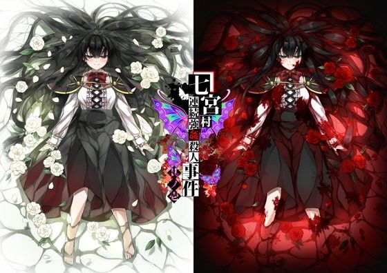 七宮村連続強●殺●事件 其ノ壱(黒毛屋本舗) - FANZA同人