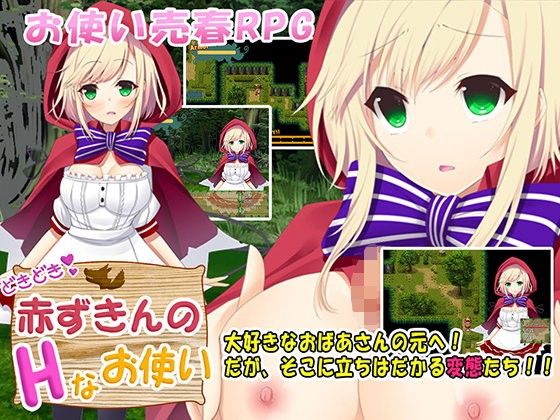 どきどき 赤ずきんのHなお使い(QRoss) - FANZA同人