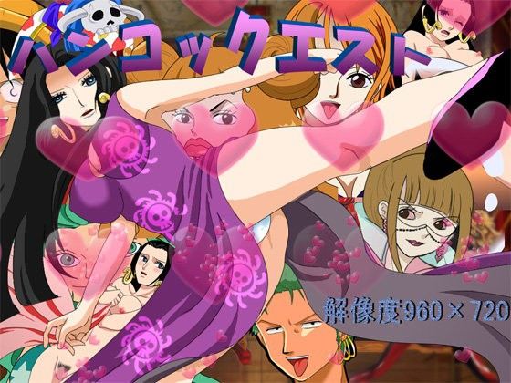 ハンコックエスト〜蛇姫姉妹大冒険(魔剣バルムンク) - FANZA同人