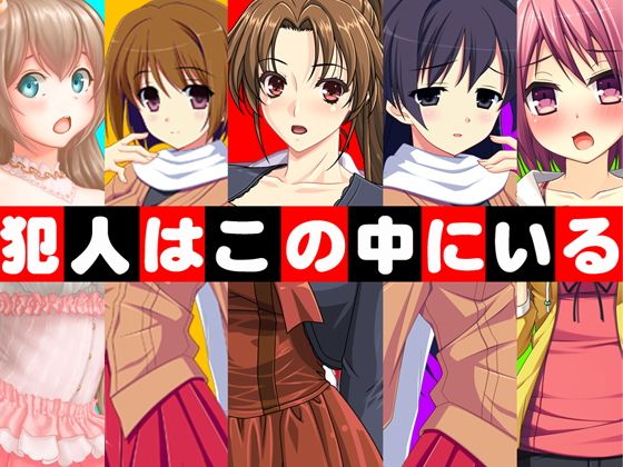 【無料】犯人はこの中にいる(ADOOM) - FANZA同人