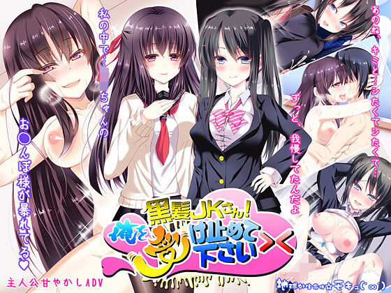 黒髪JKさん！俺を受け止めて下さい＞＜（Macintosh用）(地球外生命体☆モキュ（゜∞゜）) - FANZA同人