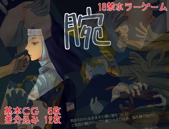 腕(猿梨) - FANZA同人