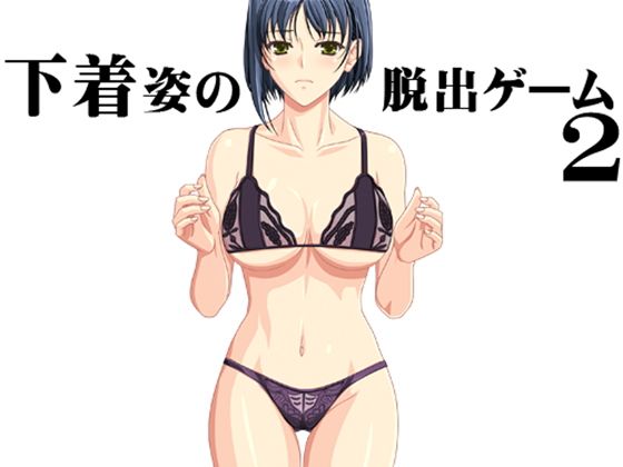 【免費】內衣逃脫遊戲2(ADOOM) - FANZA同人