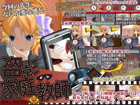 盗撮家庭教師(観察心理研究室) - FANZA同人
