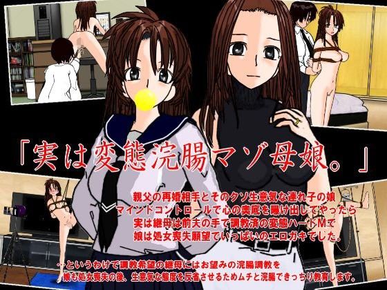 実は浣腸マゾ母娘(くろすぼーん・ばんがーど) - FANZA同人