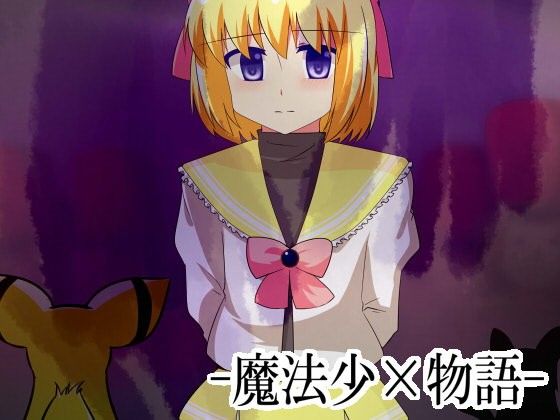魔法少×物語(はとごろTIMES) - FANZA同人