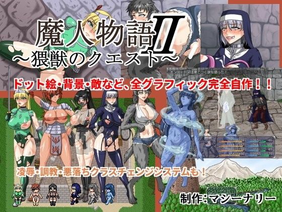 魔人物語II 〜猥獣のクエスト〜(マシーナリー) - FANZA同人