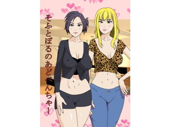 【無料】そふとぽるのあどべんちゃー(ぶるずあい) - FANZA同人