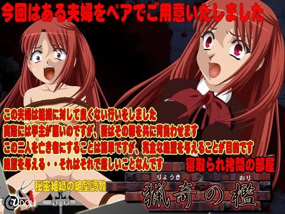 猟奇の檻 寝取られ拷問の部屋(@DOLL) - FANZA同人