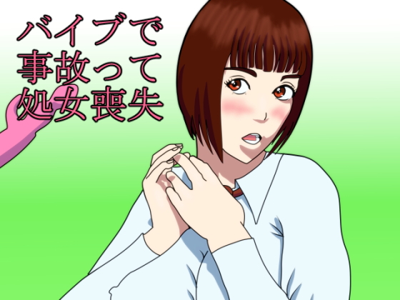 【無料】バイブで事故って処女喪失(ぶるずあい) - FANZA同人