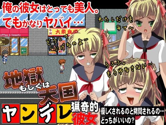 ヤンデレ猟奇的彼女 地獄もしくわ天国(すくらっしゅメイト) - FANZA同人