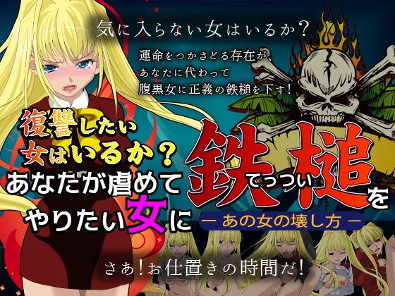 あなたが虐めてやりたい女に鉄槌を(CHROME ONE) - FANZA同人