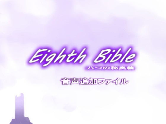 Eighth Bible〜八つの秘奥義 音声ファイル(ゆーダッシュ) - FANZA同人