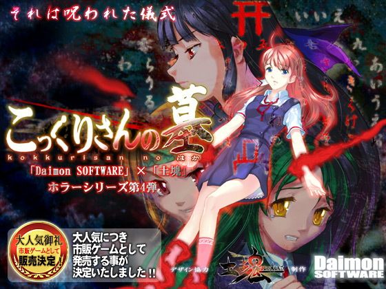 こっくりさんの墓(土塊) - FANZA同人