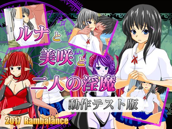 【無料】ルナと美咲と2人の淫魔 動作テスト版ver0.11(らんばらんす) - FANZA同人