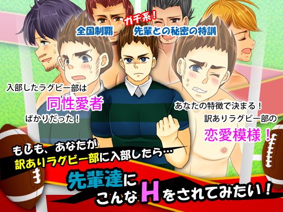 もしも、 あなたが訳ありラグビー部に入部したら…先輩達にこんなHをされてみたい！(チンチンドン！) - FANZA同人