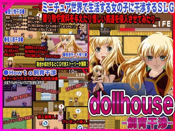 dollhouse-飼育干渉-(ACE SOFT) - FANZA同人