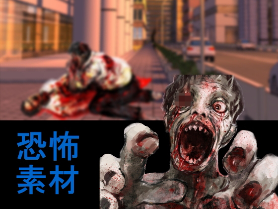 ゾンビ素材とゲームプログラム公開(ジークンソフト) - FANZA同人