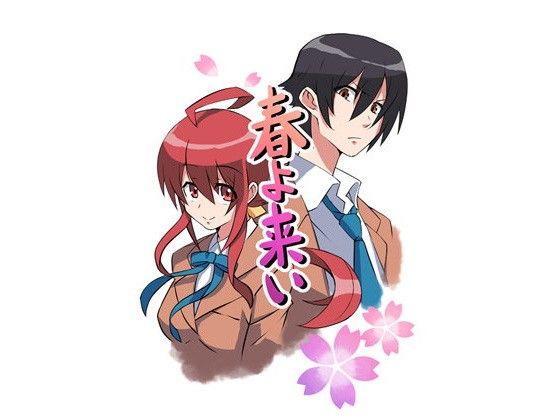 【無料】春よ来い 第一章(COSA-L) - FANZA同人