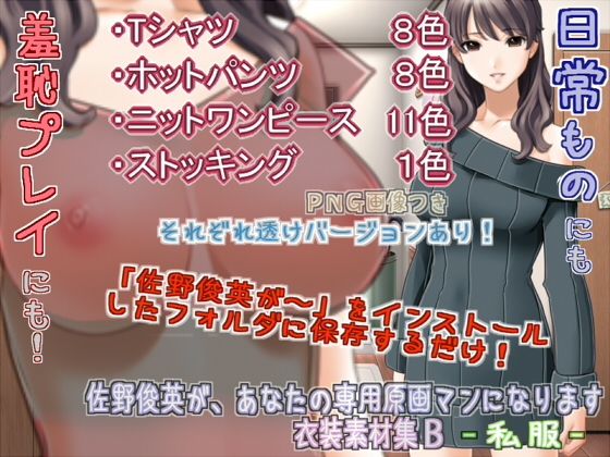 佐野俊英是您的專屬原畫師 服裝素材集B - 便服 -(White Candy)