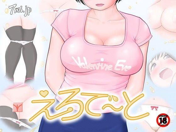 えろで〜と(7mi.jp) - FANZA同人