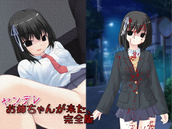 ヤンデレお姉ちゃんが来た、完全版【apkファイル単体の販売です】(Team Moko App.) - FANZA同人