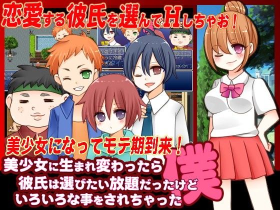 美少女に生まれ変わったら彼氏は選びたい放題だったけどいろいろな事をされちゃった件(タコさんソーセージ) - FANZA同人