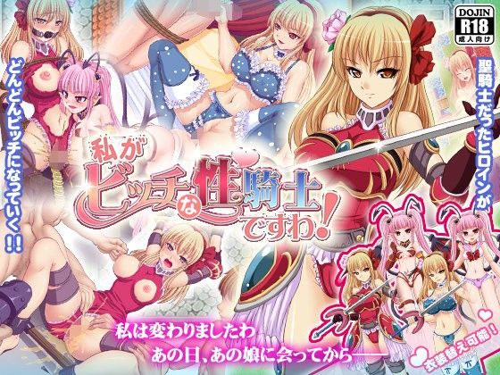 私がビッチな性騎士ですわ！(清水庵) - FANZA同人