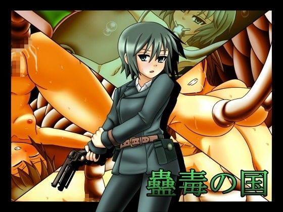 蠱毒の国(ステートオブシー) - FANZA同人