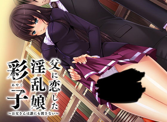 父に恋した淫乱娘「彩子」〜お父さんは誰にも渡さない〜(ぱちぱちそふと/ぱちぱちそふと黒) - FANZA同人