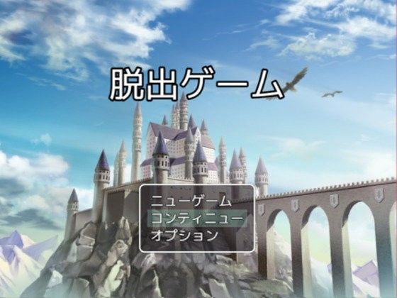 脱出ゲーム ー女子校生を救えー(妄想列車) - FANZA同人