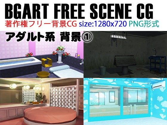 BGART FREE SCENE CG「アダルト背景 1」(BGART) - FANZA同人
