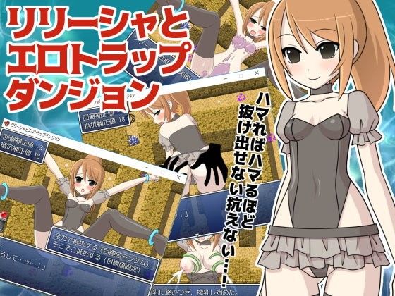 リリーシャとエロトラップダンジョン(桃色DIVA) - FANZA同人