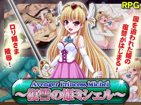 Avenger Princess Michel〜復讐の姫ミシェル〜(チャンプルX) - FANZA同人