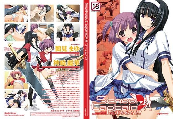 SchoolCaptain2 会王をねらえ！(Digital Lover) - FANZA同人